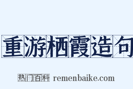 重游栖霞造句是什么意思的图片